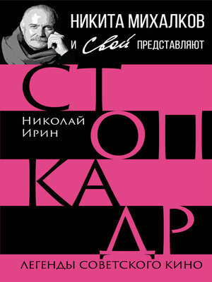 cover image of Стоп-кадр. Легенды советского кино